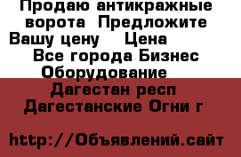 Продаю антикражные ворота. Предложите Вашу цену! › Цена ­ 39 000 - Все города Бизнес » Оборудование   . Дагестан респ.,Дагестанские Огни г.